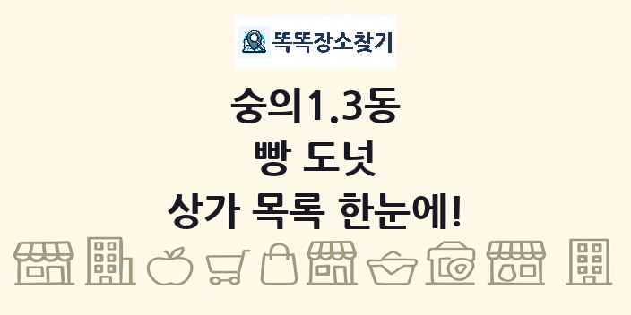 숭의1.3동 빵 도넛 상가 목록 및 정보