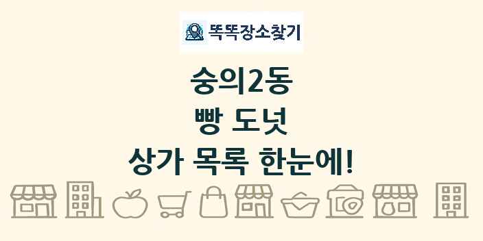 숭의2동 빵 도넛 상가 목록 및 정보