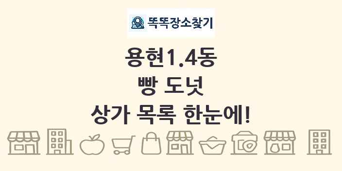 용현1.4동 빵 도넛 상가 목록 및 정보