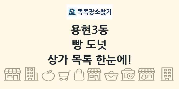 용현3동 빵 도넛 상가 목록 및 정보