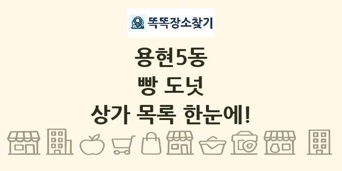 용현5동 빵 도넛 상가 목록 및 정보