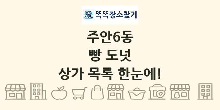 주안6동 빵 도넛 상가 목록 및 정보