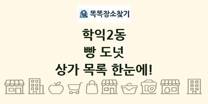 학익2동 빵 도넛 상가 목록 및 정보