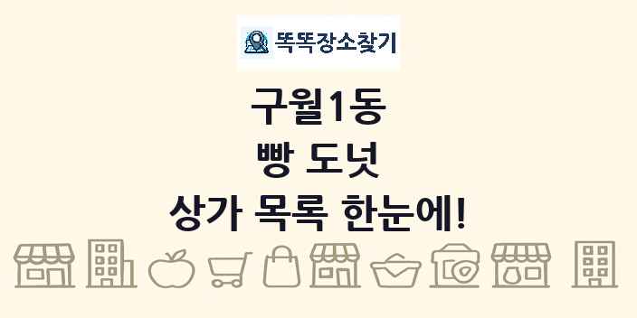 구월1동 빵 도넛 상가 목록 및 정보