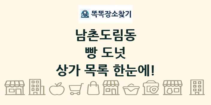 남촌도림동 빵 도넛 상가 목록 및 정보