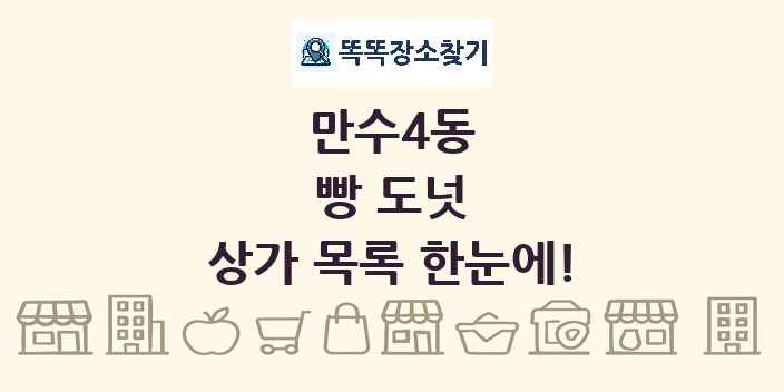 만수4동 빵 도넛 상가 목록 및 정보