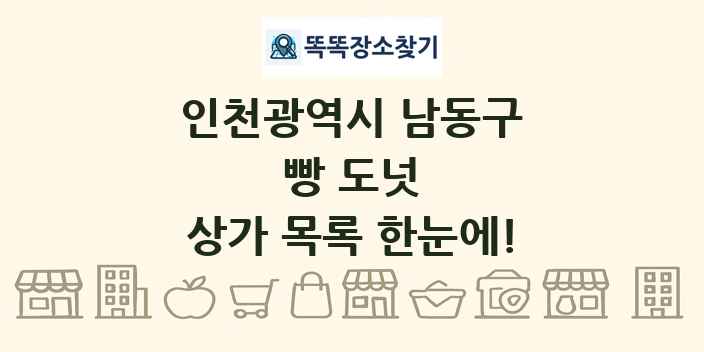 인천광역시 남동구 빵 도넛 상가 목록 및 정보