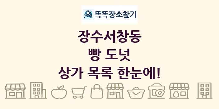 장수서창동 빵 도넛 상가 목록 및 정보
