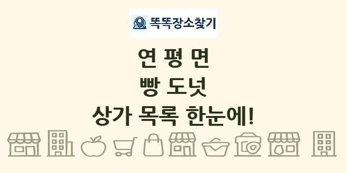 연평면 빵 도넛 상가 목록 및 정보