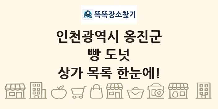 인천광역시 옹진군 빵 도넛 상가 목록 및 정보