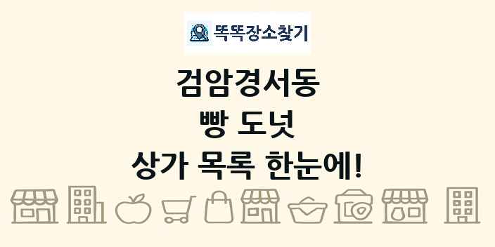검암경서동 빵 도넛 상가 목록 및 정보