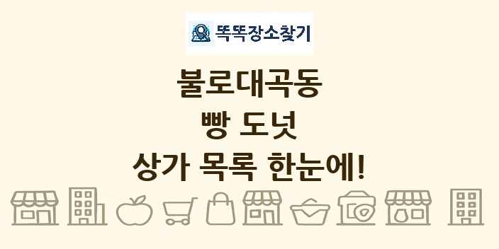 불로대곡동 빵 도넛 상가 목록 및 정보