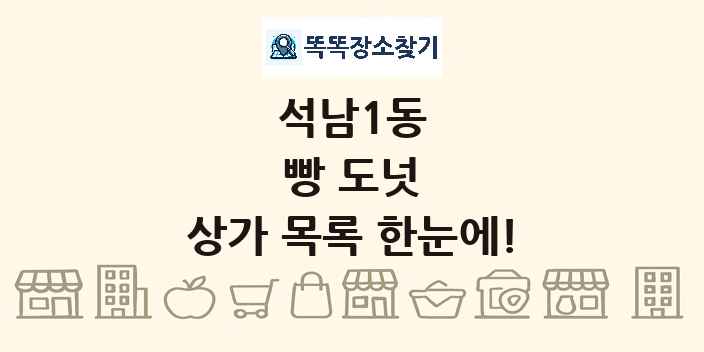 석남1동 빵 도넛 상가 목록 및 정보
