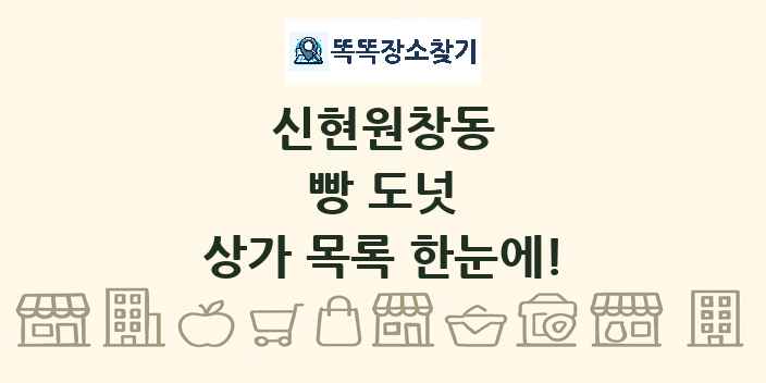 신현원창동 빵 도넛 상가 목록 및 정보