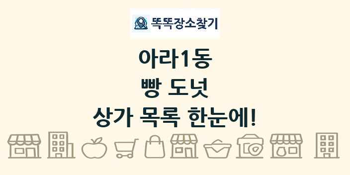 아라1동 빵 도넛 상가 목록 및 정보