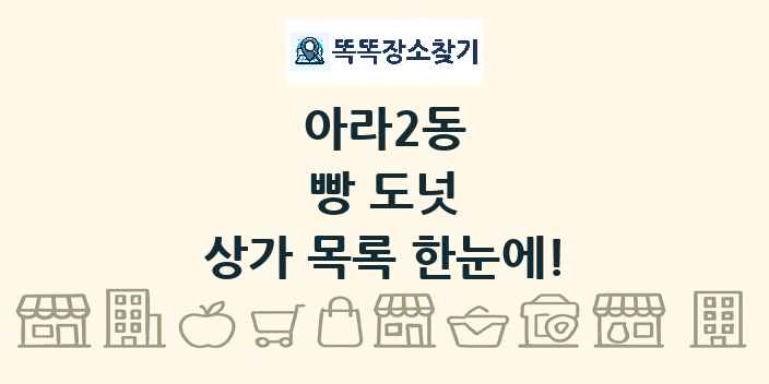 아라2동 빵 도넛 상가 목록 및 정보
