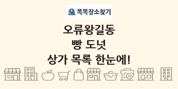 오류왕길동 빵 도넛 상가 목록 및 정보