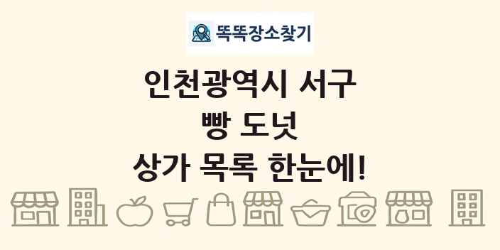 인천광역시 서구 빵 도넛 상가 목록 및 정보