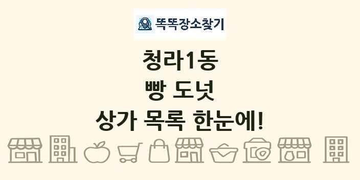 청라1동 빵 도넛 상가 목록 및 정보