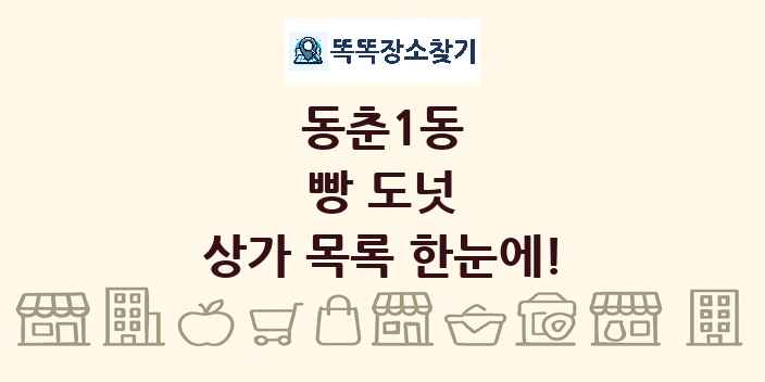 동춘1동 빵 도넛 상가 목록 및 정보