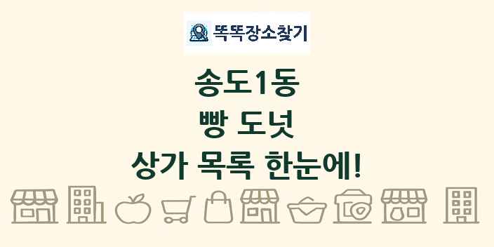 송도1동 빵 도넛 상가 목록 및 정보