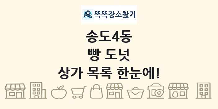 송도4동 빵 도넛 상가 목록 및 정보