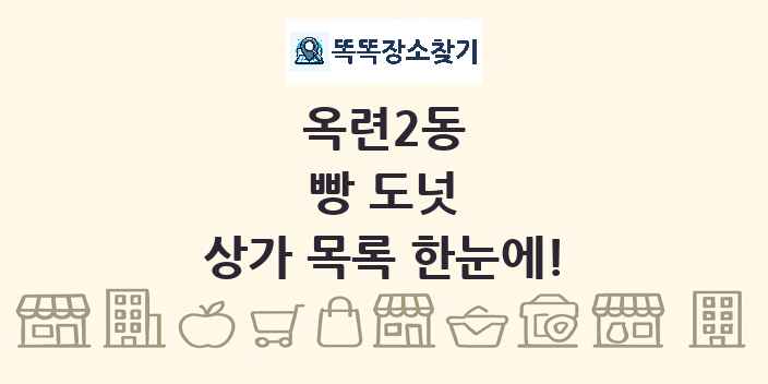옥련2동 빵 도넛 상가 목록 및 정보