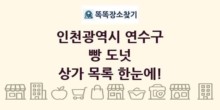 인천광역시 연수구 빵 도넛 상가 목록 및 정보