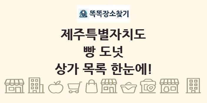 제주특별자치도 빵 도넛 상가 목록 및 정보