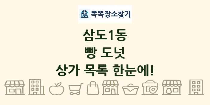 삼도1동 빵 도넛 상가 목록 및 정보