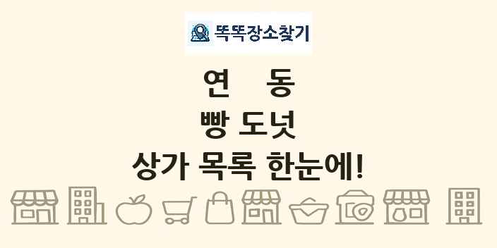 연동 빵 도넛 상가 목록 및 정보