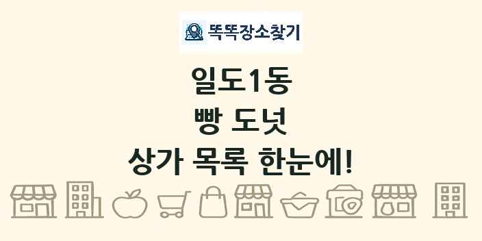 일도1동 빵 도넛 상가 목록 및 정보