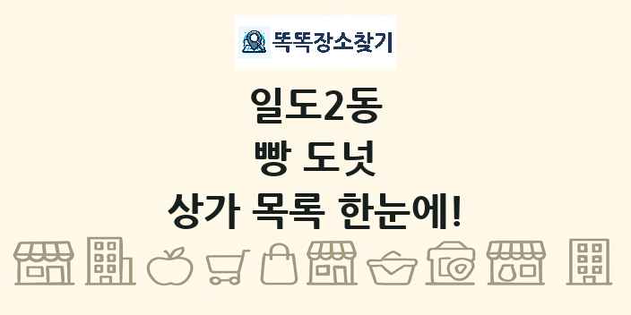 일도2동 빵 도넛 상가 목록 및 정보