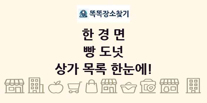한경면 빵 도넛 상가 목록 및 정보