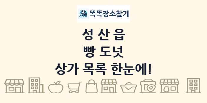 성산읍 빵 도넛 상가 목록 및 정보