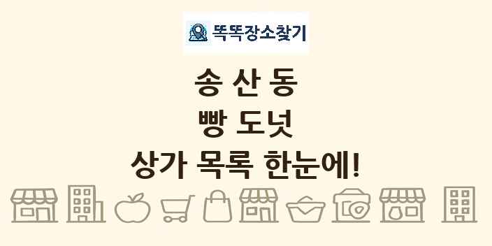 송산동 빵 도넛 상가 목록 및 정보