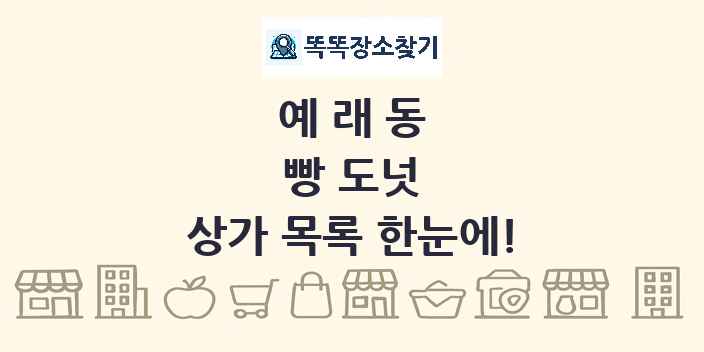 예래동 빵 도넛 상가 목록 및 정보