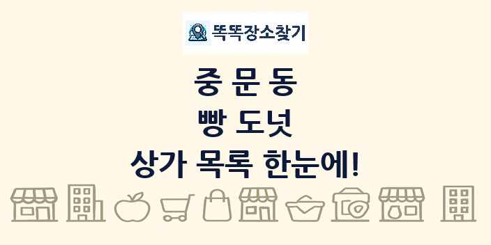 중문동 빵 도넛 상가 목록 및 정보