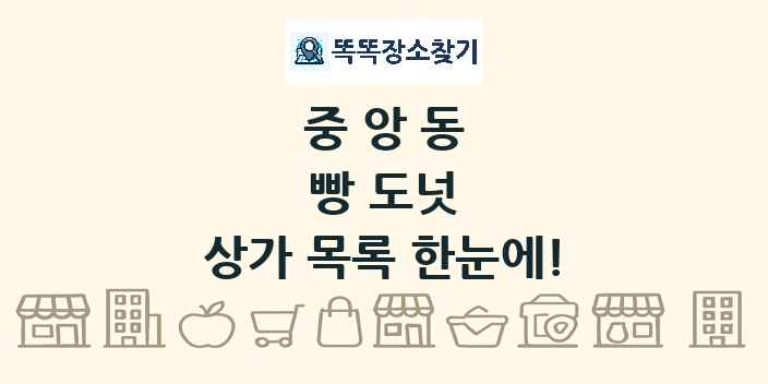 중앙동 빵 도넛 상가 목록 및 정보