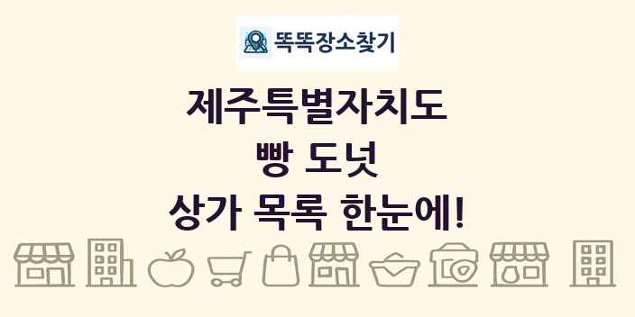 제주특별자치도 빵 도넛 상가 목록 및 정보
