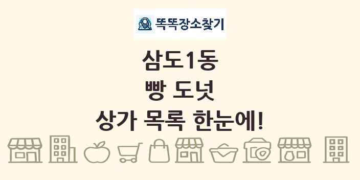 삼도1동 빵 도넛 상가 목록 및 정보