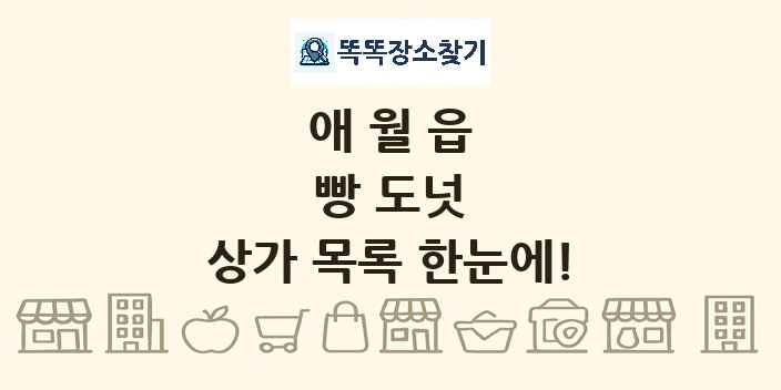 애월읍 빵 도넛 상가 목록 및 정보