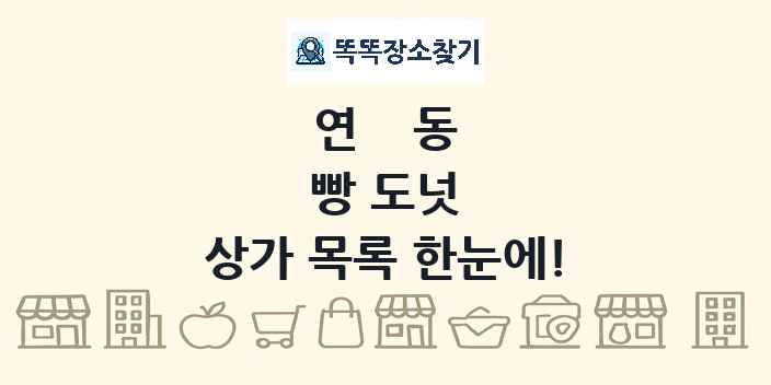 연동 빵 도넛 상가 목록 및 정보