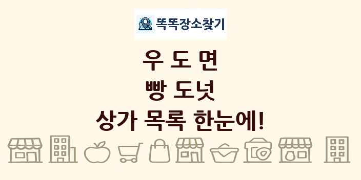 우도면 빵 도넛 상가 목록 및 정보