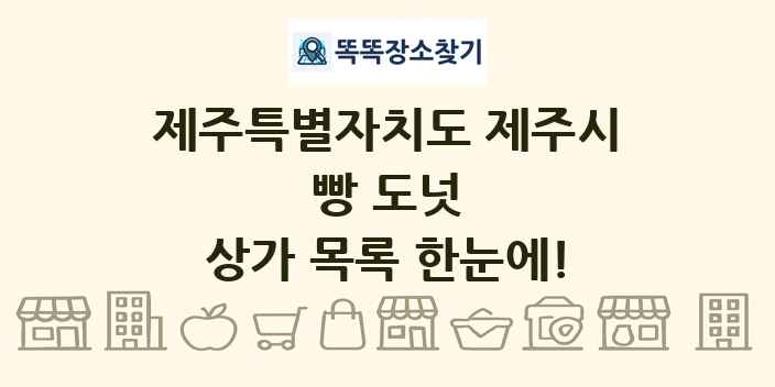 제주특별자치도 제주시 빵 도넛 상가 목록 및 정보