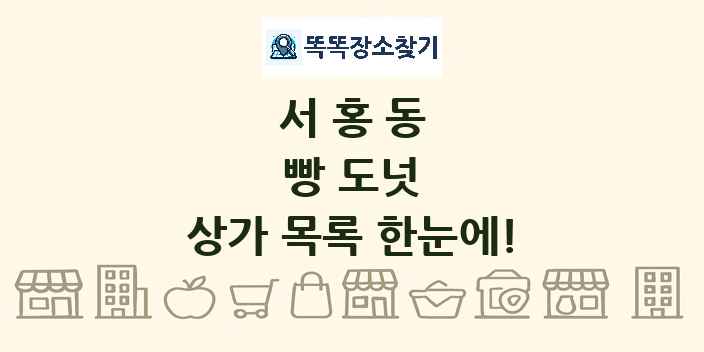 서홍동 빵 도넛 상가 목록 및 정보