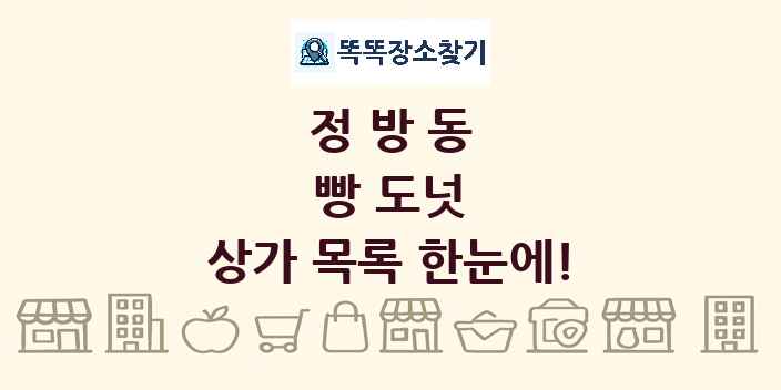 정방동 빵 도넛 상가 목록 및 정보