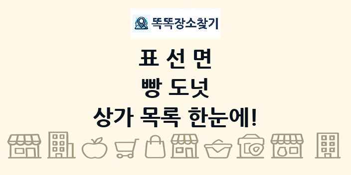 표선면 빵 도넛 상가 목록 및 정보