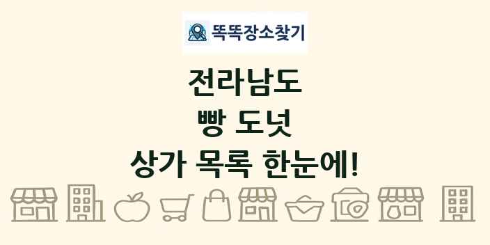 전라남도 빵 도넛 상가 목록 및 정보