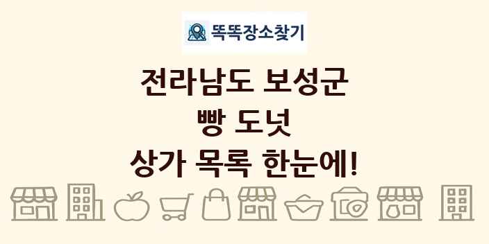 전라남도 보성군 빵 도넛 상가 목록 및 정보